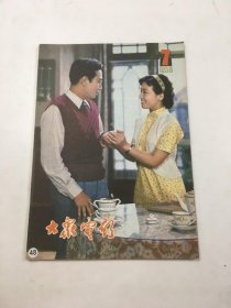 大众电影1981年第7期