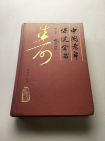 中国老年保健全书 第二 版