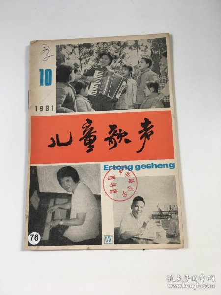 儿童歌声1981年第10 期