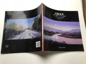 光彩世界 中国艺术家戚发旭作品合集 第一集 有签名