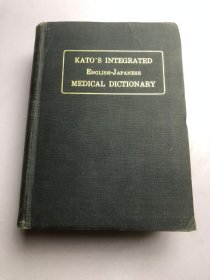 KATO'S INTEGRATED ENGLISH-JAPANESE MEDICAL DICTIONARY（医学英和大辞典）
