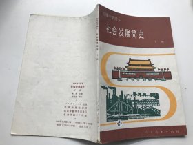 初级中学课本 社会发展简史 下册