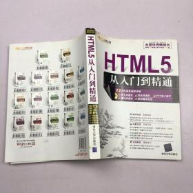 HTML5从入门到精通