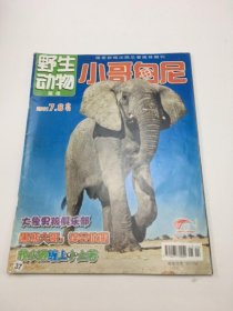 野生动物画报小哥白尼2011年7.8合刊