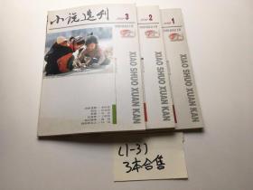 小说选刊2012年 1-3合售