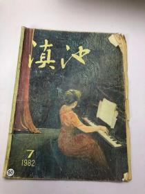 滇池 1982年第7期