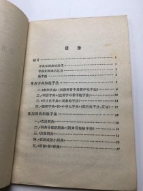 常用字典词典和检字法