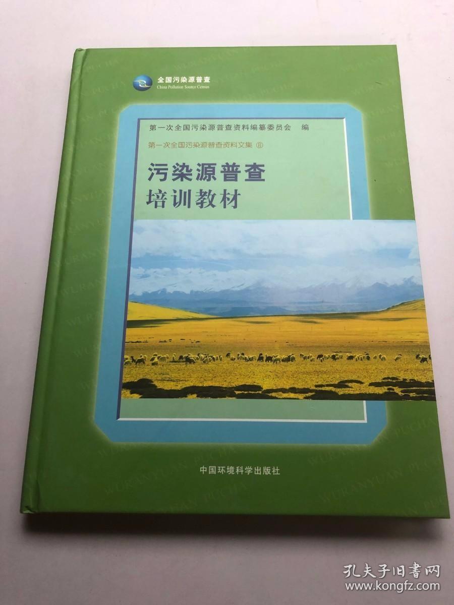 第一次全国污染源普查资料文集（之八）：污染源普查培训教材