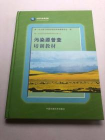 第一次全国污染源普查资料文集（之八）：污染源普查培训教材