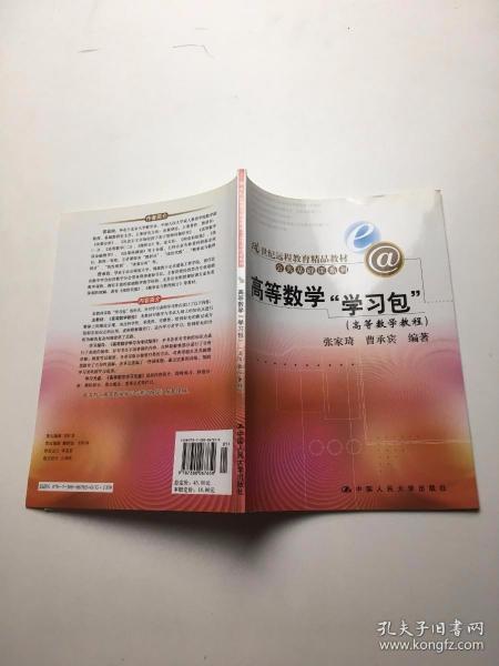 21世纪远程教育精品教材·公共基础课系列：高等数学学习包 带光盘