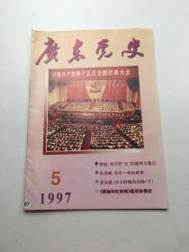 广东党史1997年5