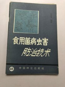 食用菌病虫害防治技术