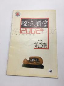 咬文嚼字：2002年第3期