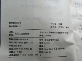 趣味数学（二） （供小学4——5年级学生用）