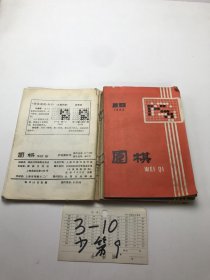 围棋 1985年3-10期少第9期 7册合售