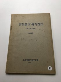 唐代散文传奇选注 中文系61级编