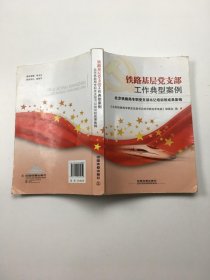 铁路基层党支部工作典型案例