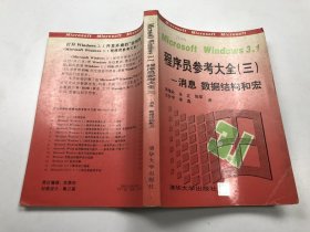 MicrosoftWindows3.1程序员参考大全.三.消息、数据结构和宏