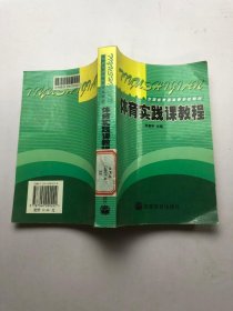 體育實(shí)踐課教程 高等教育出版社