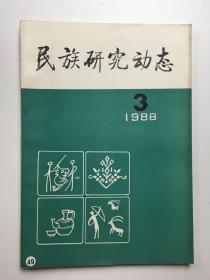 民族研究动态 1988年第3期