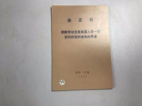 金正日.朝鲜劳动党是我国人民一切胜利的组织者和向导者