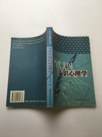 当代美国认识心理学