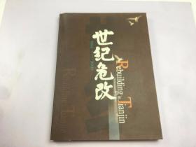 世纪危改:1994～2000:中英文本