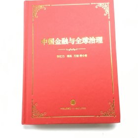 中国金融与全球治理