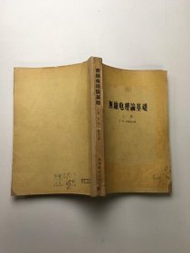 无线电理论基础 上册