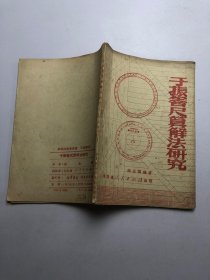 于振善尺算解法研究