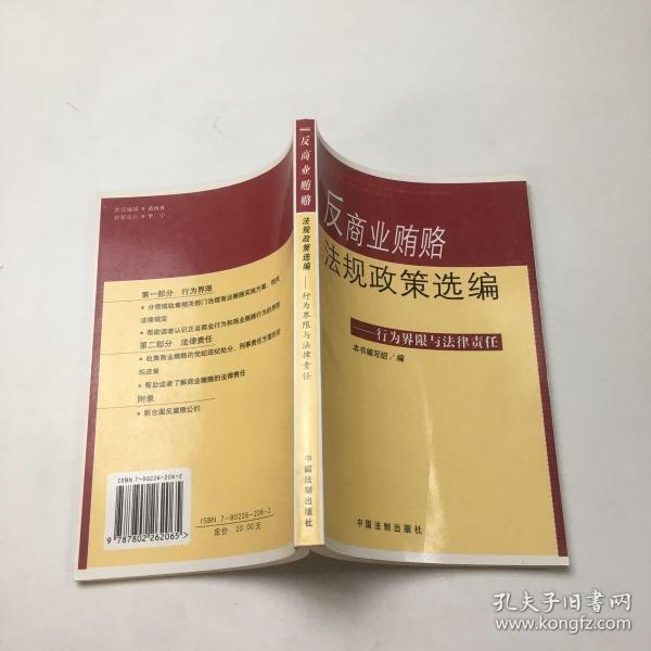 反商业贿赂法规政策选编——行为界限与法律责任