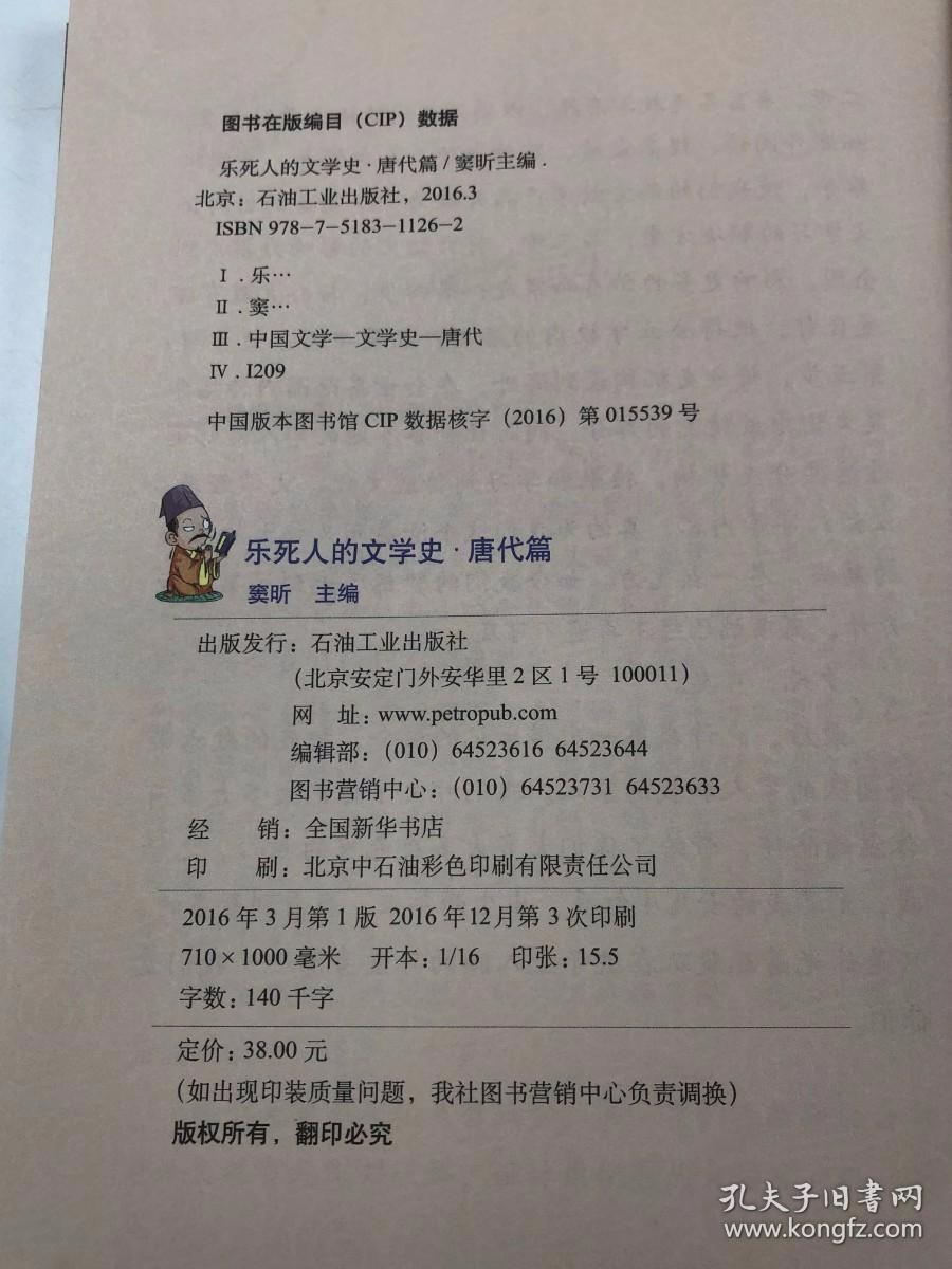 乐死人的文学史·唐代篇