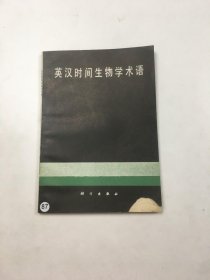 英汉时间生物学术语