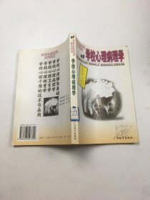 学校心理病理学