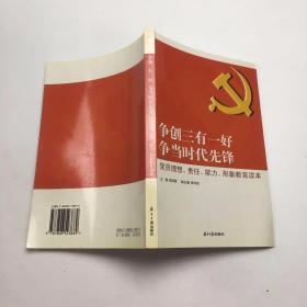 争创三有一好  争当时代先锋 : 党员理想、责任、能力、形象教育读本