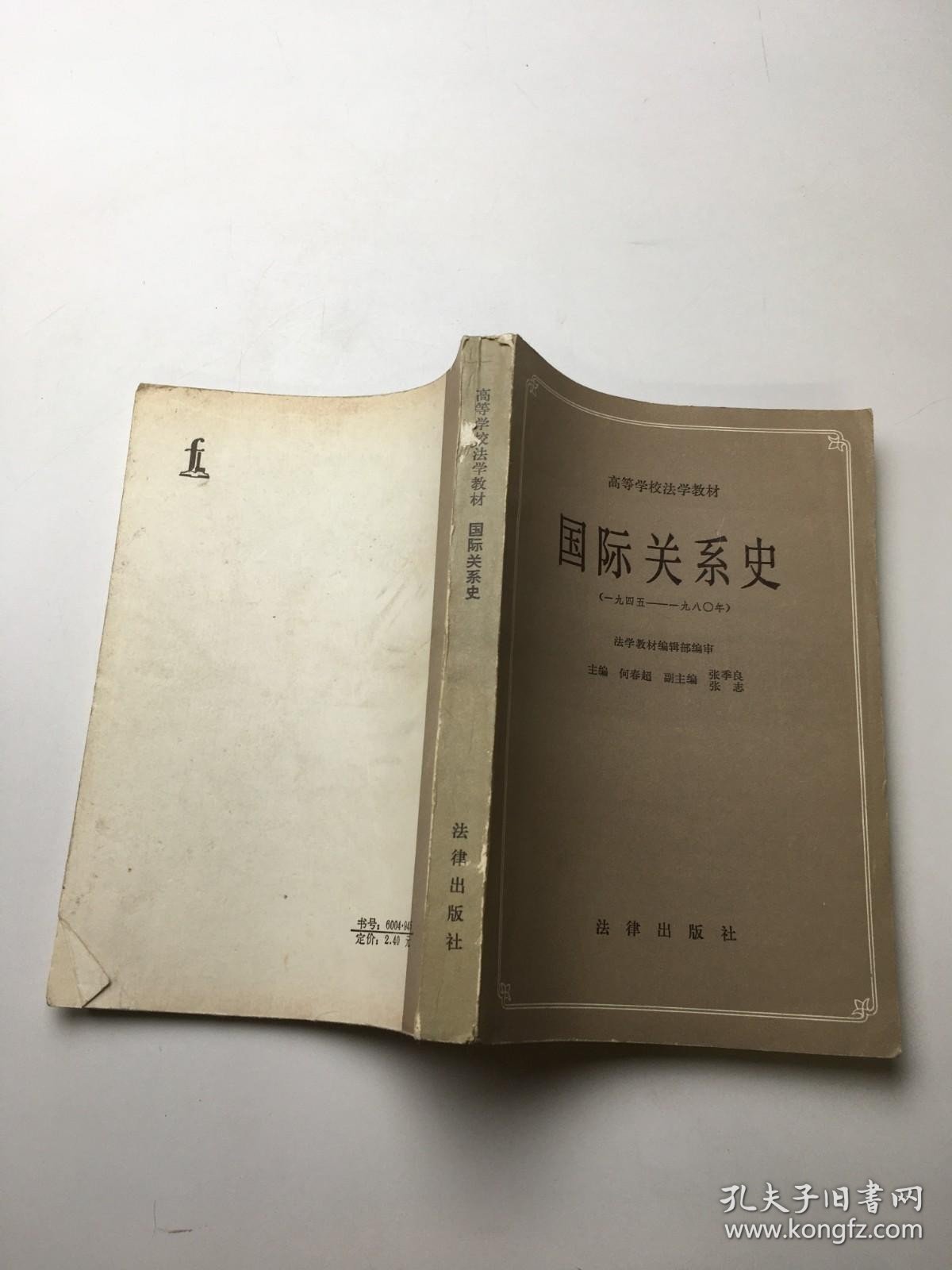 国际关系史：1945～1980年 ，