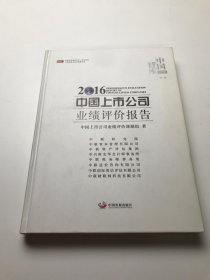 2016中国上市公司业绩评价报告