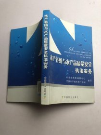 水产养殖与水产品质量安全执法实务