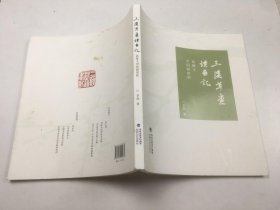 三溪草堂读画记：高继文中国画赏析