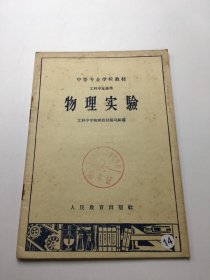 中等专业学校教材 工科专业通用 物理实验