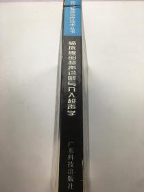 临床腹部超声诊断与介入超声学