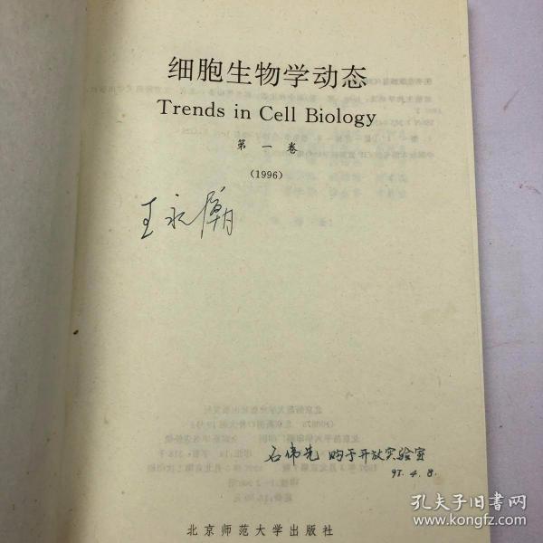 细胞生物学动态.第一卷:1996