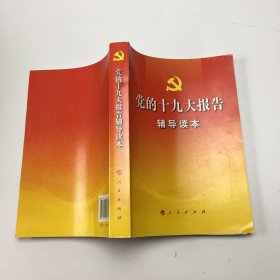 党的十九大报告辅导读本..