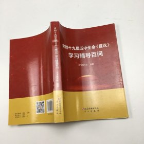 党的十九届五中全会《建议》学习辅导百问