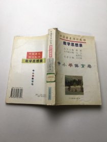中国著名特级教师教学思想录：中小学体育卷