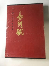 中国当代名家画集 易洪斌