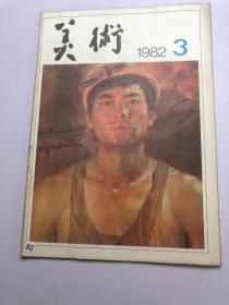 美术 1982年第3期