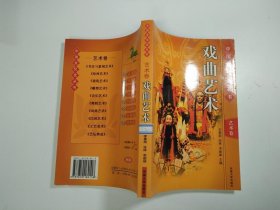 中国文化史丛书。艺术卷戏曲艺术