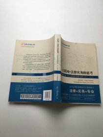 互联网+法律实务的思考 北大法律信息网文粹（2015－2016）