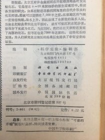 科学实验 1981年第3期